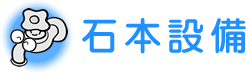 野洲市・草津市で水漏れ対応、水道修理・工事なら『石本設備』